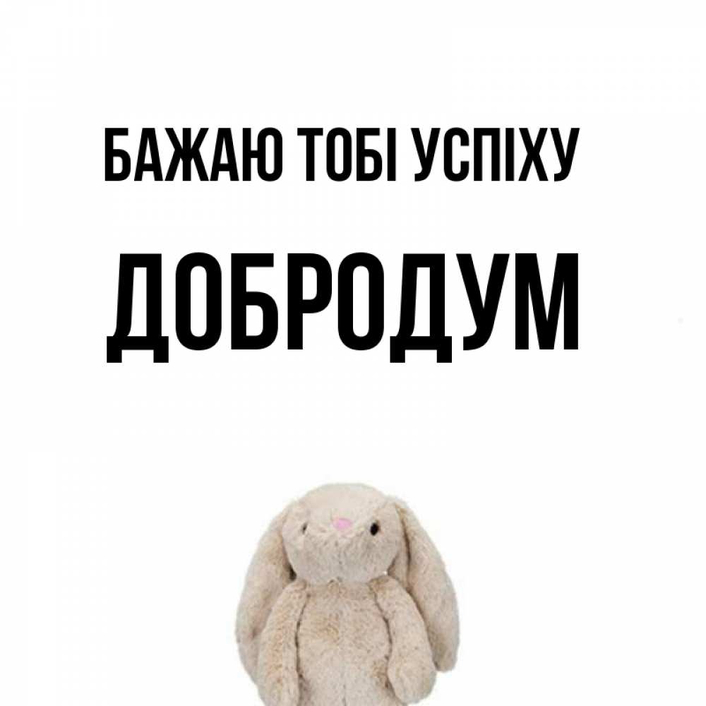 Открытка на каждый день з підписом, Добродум Бажаю тобі успіху сайт создаватель открыток Прикольна листівка з побажанням онлайн скачати безкоштовно 