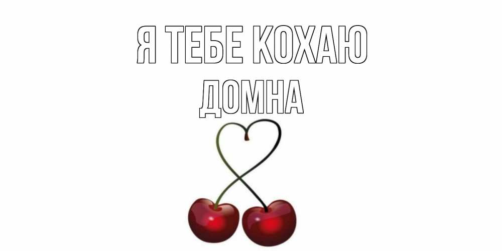 Открытка на каждый день з підписом, Домна Я тебе кохаю вишня Прикольна листівка з побажанням онлайн скачати безкоштовно 