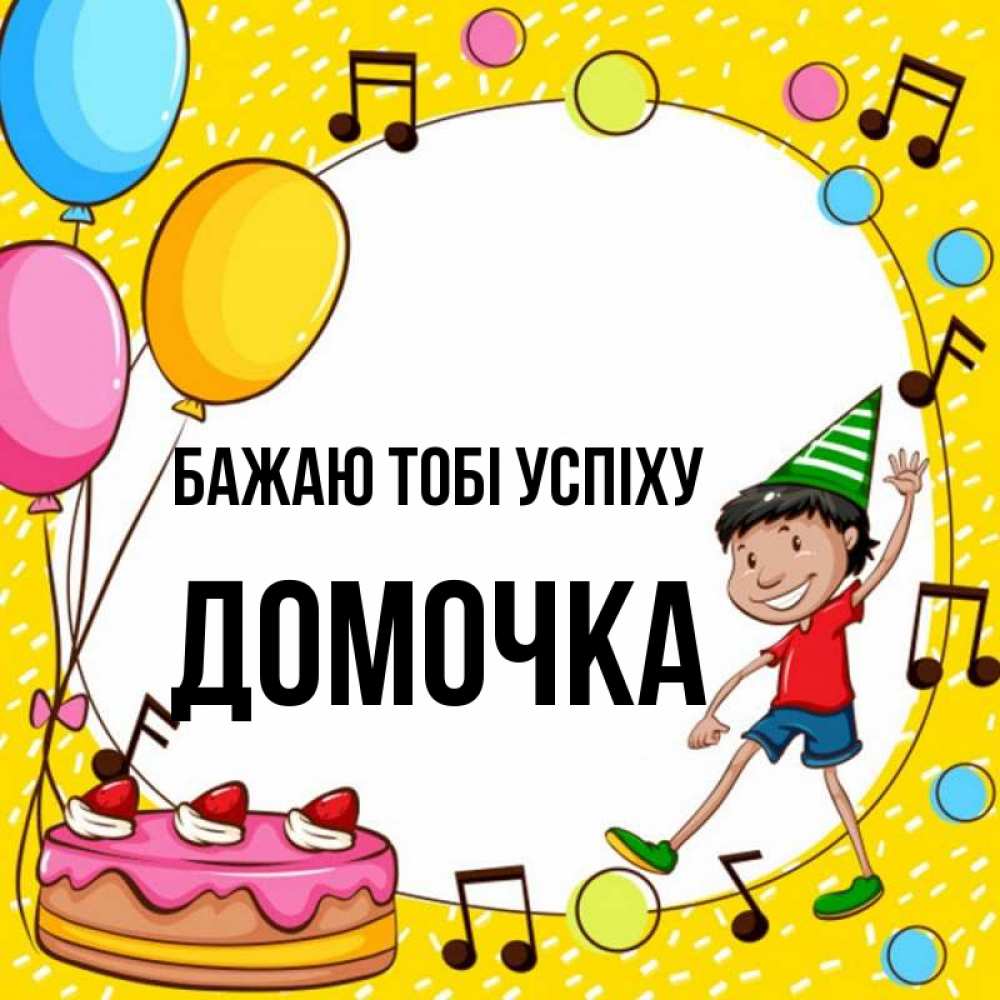 Открытка на каждый день з підписом, Домочка Бажаю тобі успіху открытка 1 Прикольна листівка з побажанням онлайн скачати безкоштовно 