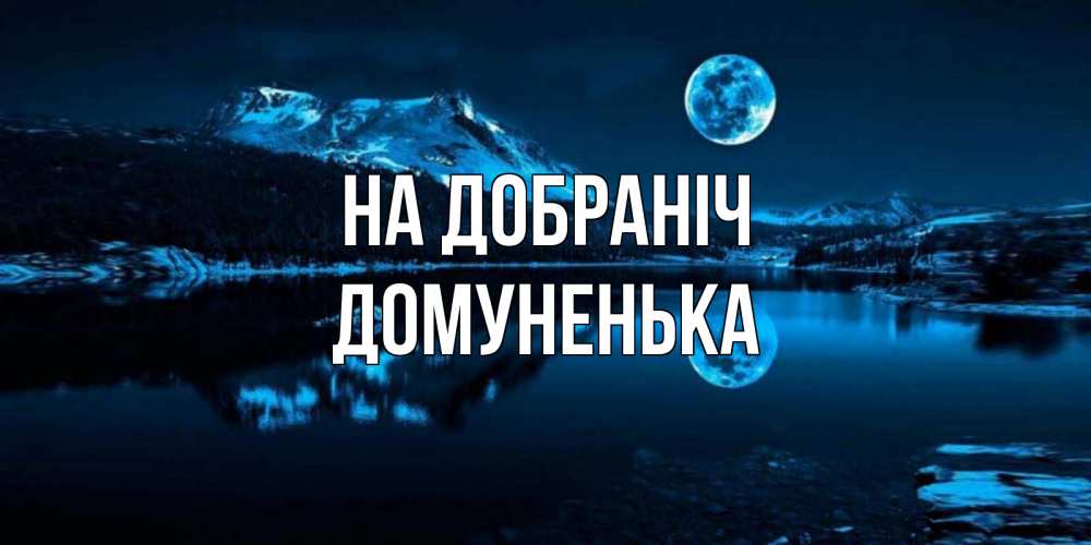 Открытка на каждый день з підписом, Домуненька На добраніч луна, озеро, горы Прикольна листівка з побажанням онлайн скачати безкоштовно 