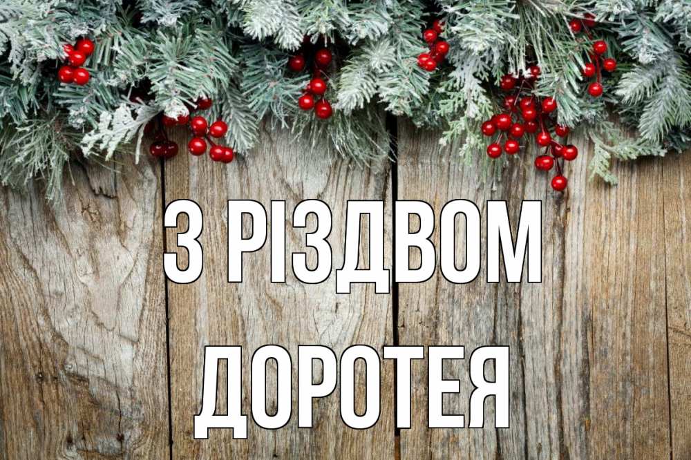 Открытка на каждый день з підписом, Доротея З Різдвом с рождеством Прикольна листівка з побажанням онлайн скачати безкоштовно 