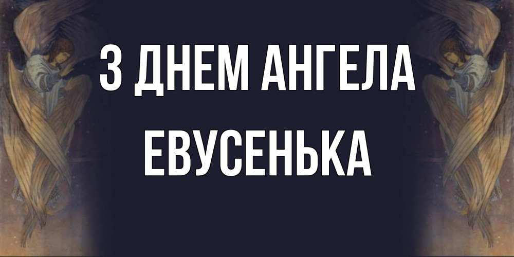 Открытка на каждый день з підписом, Евусенька З Днем ангела день ангела Прикольна листівка з побажанням онлайн скачати безкоштовно 
