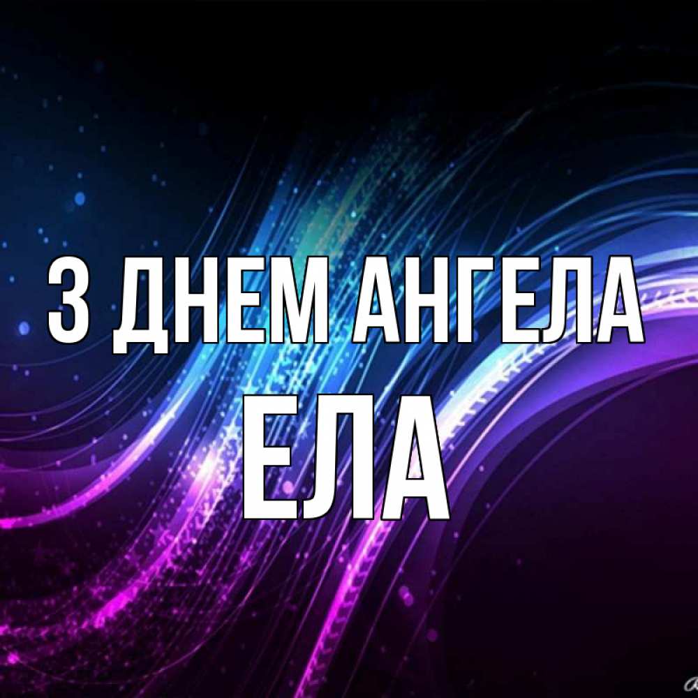 Открытка на каждый день з підписом, Ела З Днем ангела фиолетовый фон Прикольна листівка з побажанням онлайн скачати безкоштовно 