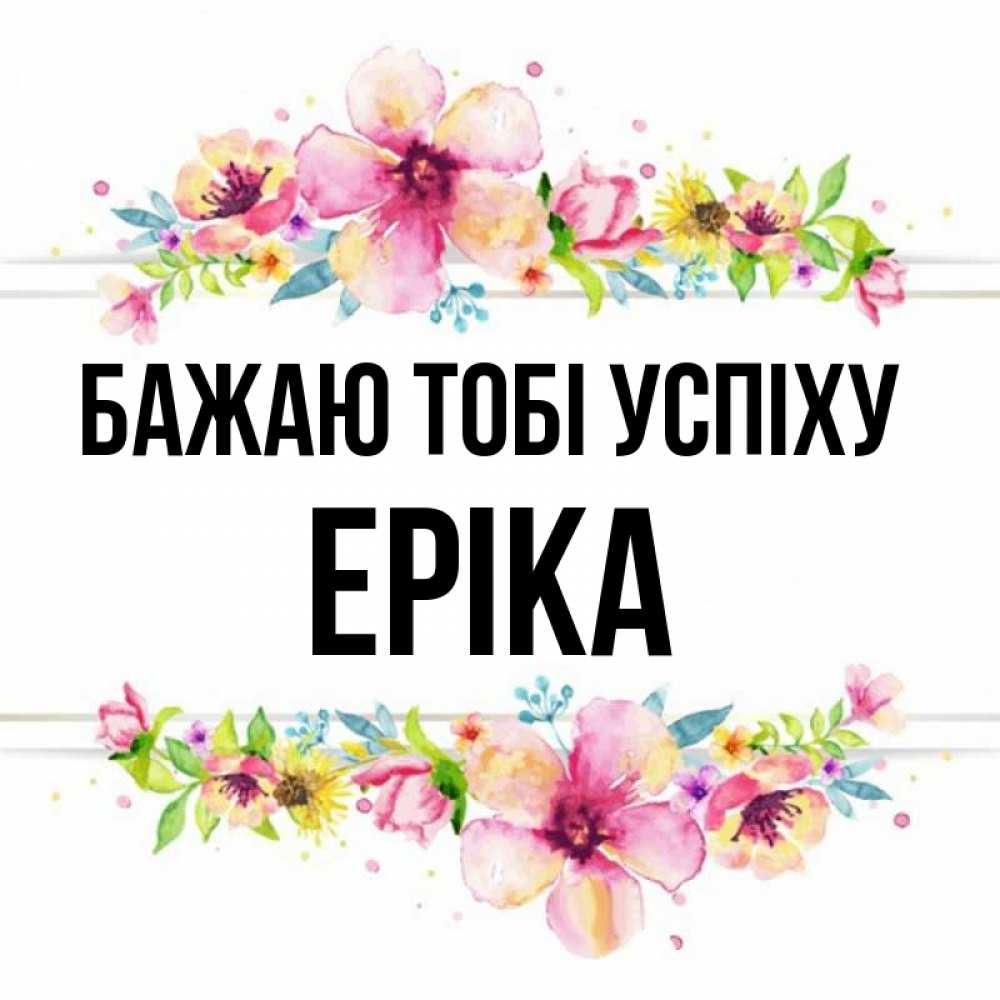 Открытка на каждый день з підписом, Еріка Бажаю тобі успіху пусть повезет 1 Прикольна листівка з побажанням онлайн скачати безкоштовно 