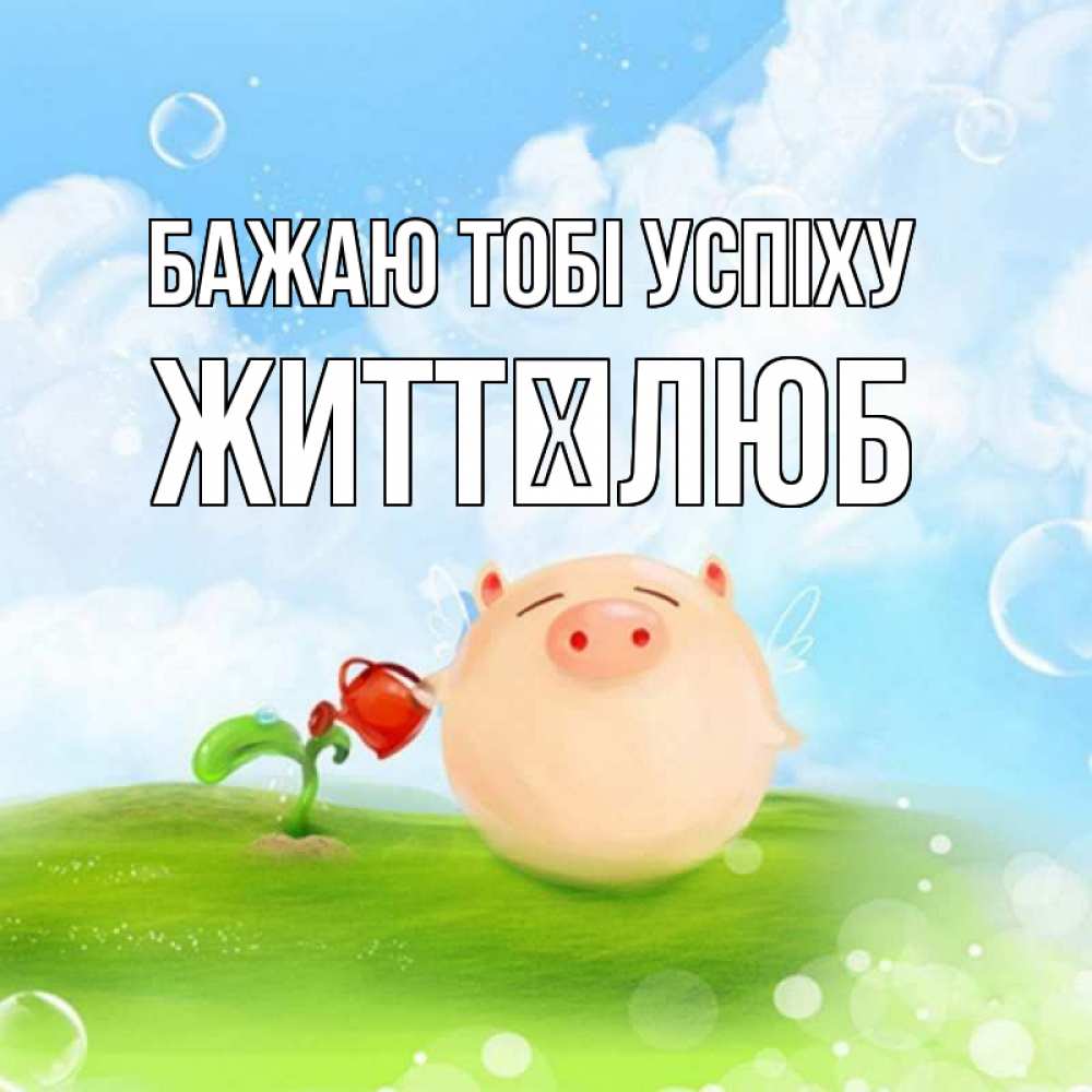 Открытка на каждый день з підписом, Життєлюб Бажаю тобі успіху поросенок поливает цветок. летнее настроение Прикольна листівка з побажанням онлайн скачати безкоштовно 