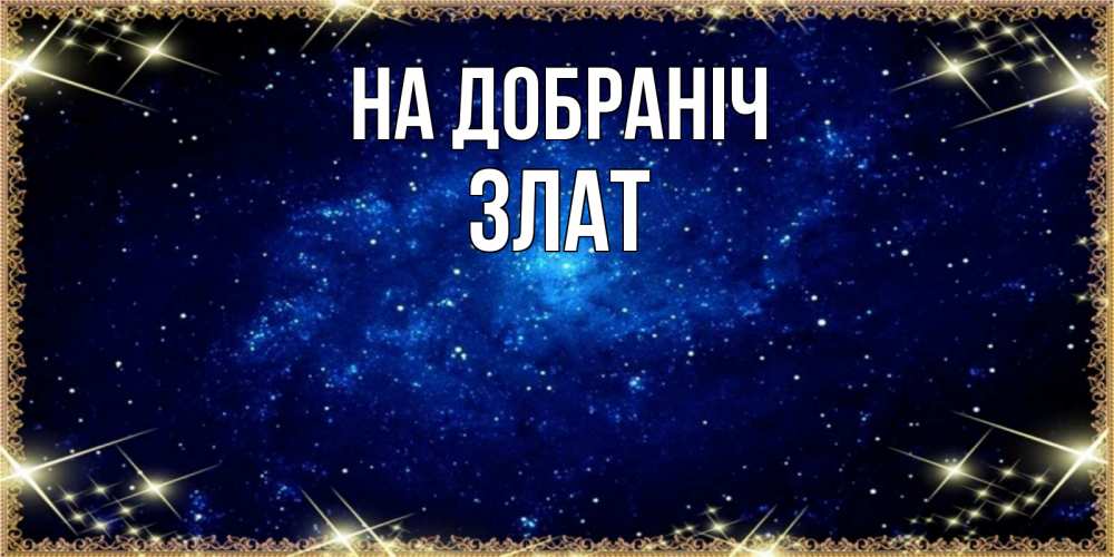 Открытка на каждый день з підписом, Злат На добраніч открытки перед сном Прикольна листівка з побажанням онлайн скачати безкоштовно 