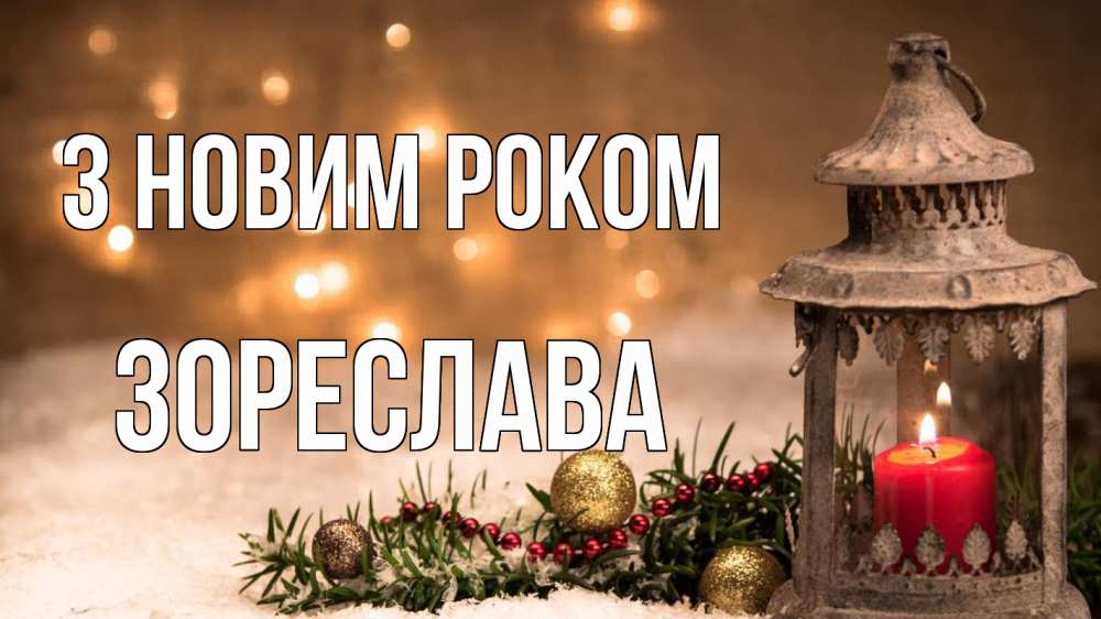 Открытка на каждый день з підписом, Зореслава З новим роком новый год Прикольна листівка з побажанням онлайн скачати безкоштовно 