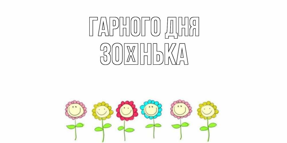 Открытка на каждый день з підписом, Зоєнька Гарного дня открытка на каждый день позитивного дня Прикольна листівка з побажанням онлайн скачати безкоштовно 
