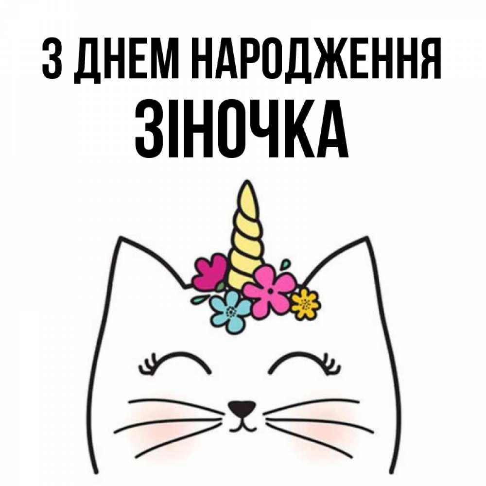 Открытка на каждый день з підписом, Зіночка З Днем народження милый кот с одним рожком Прикольна листівка з побажанням онлайн скачати безкоштовно 