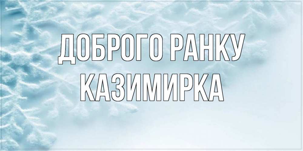 Открытка на каждый день з підписом, Казимирка Доброго ранку классное зимнее утро Прикольна листівка з побажанням онлайн скачати безкоштовно 