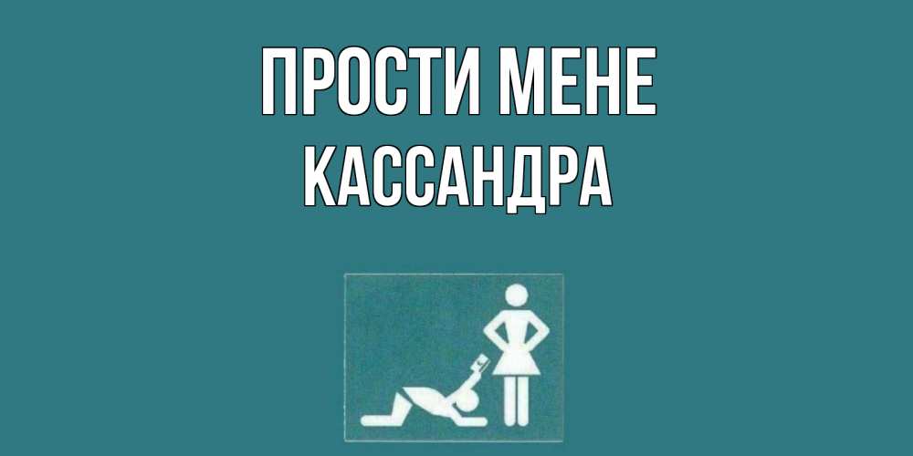 Открытка на каждый день з підписом, Кассандра Прости мене прости Прикольна листівка з побажанням онлайн скачати безкоштовно 