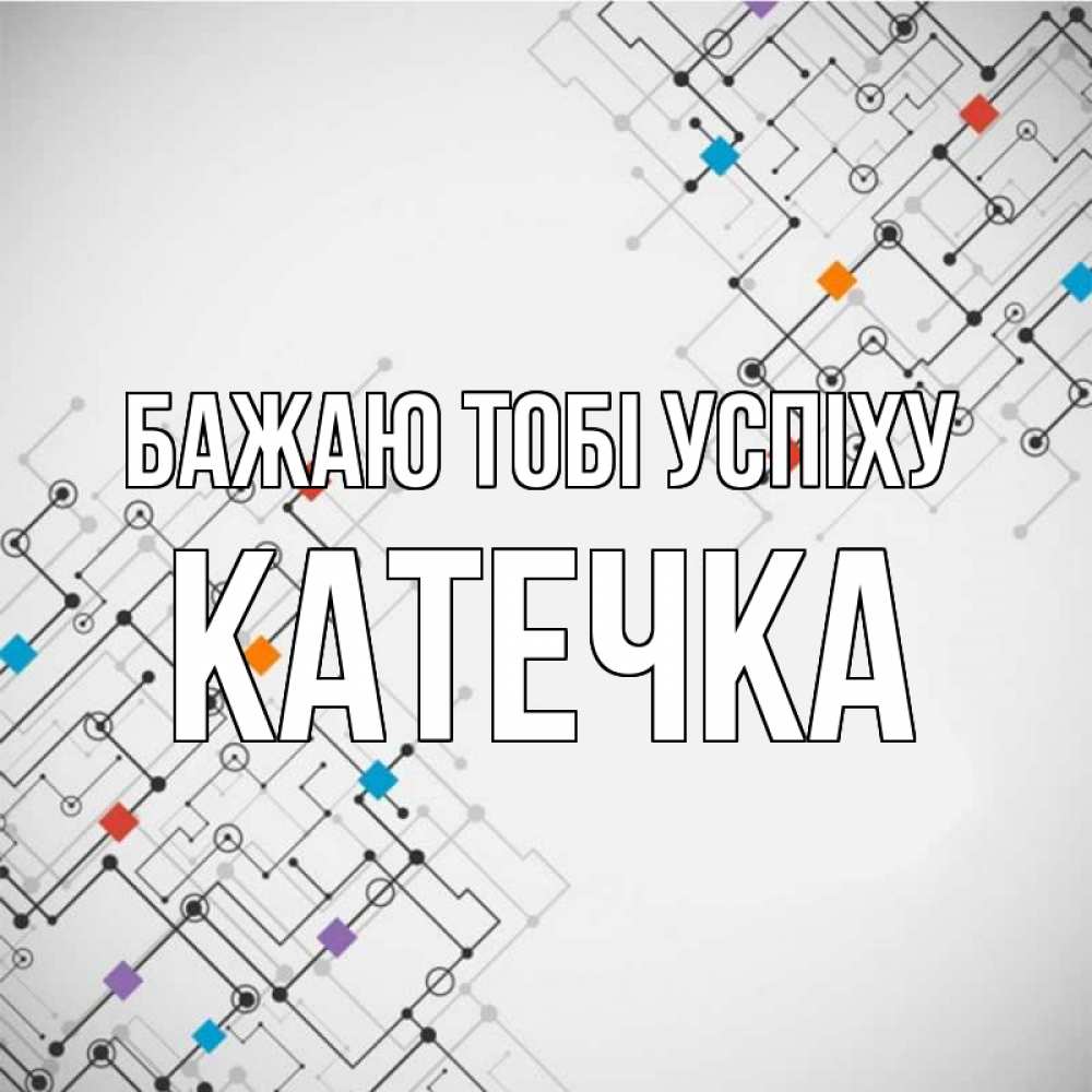 Открытка на каждый день з підписом, Катечка Бажаю тобі успіху на удач Прикольна листівка з побажанням онлайн скачати безкоштовно 