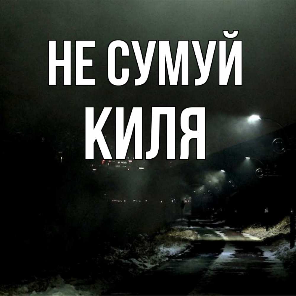 Открытка на каждый день з підписом, Киля Не сумуй фонари Прикольна листівка з побажанням онлайн скачати безкоштовно 