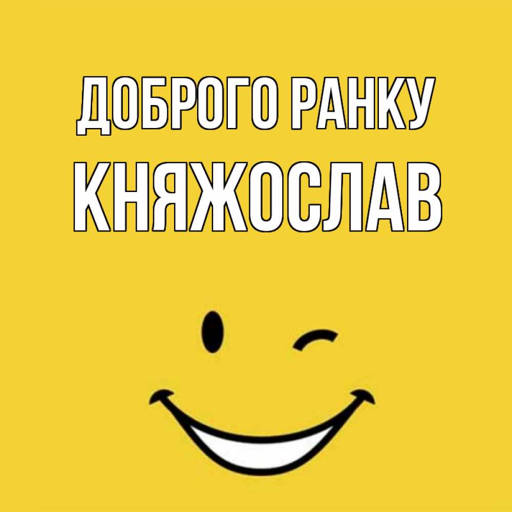 Открытка на каждый день з підписом, Княжослав Доброго ранку оранжевый фон Прикольна листівка з побажанням онлайн скачати безкоштовно 