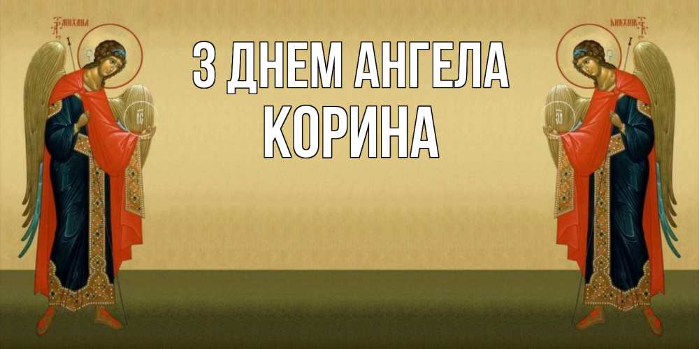 Открытка на каждый день з підписом, Корина З Днем ангела христианство, праздники, день ангела Прикольна листівка з побажанням онлайн скачати безкоштовно 