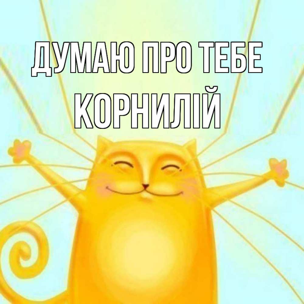 Открытка на каждый день з підписом, Корнилій Думаю про тебе обнимашки Прикольна листівка з побажанням онлайн скачати безкоштовно 