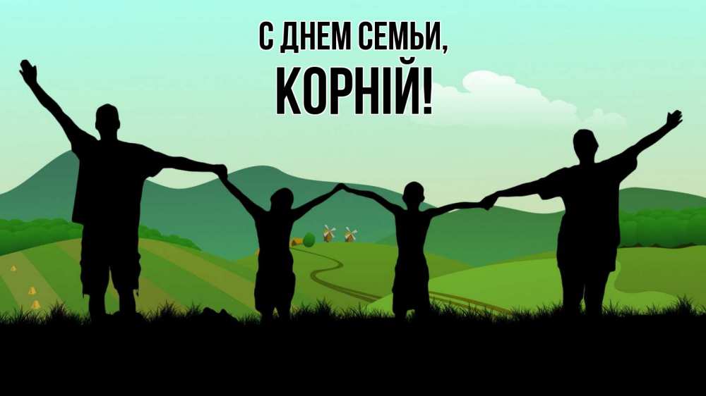 Открытка на каждый день з підписом, Корній С днем семьи с днем семьи Прикольна листівка з побажанням онлайн скачати безкоштовно 