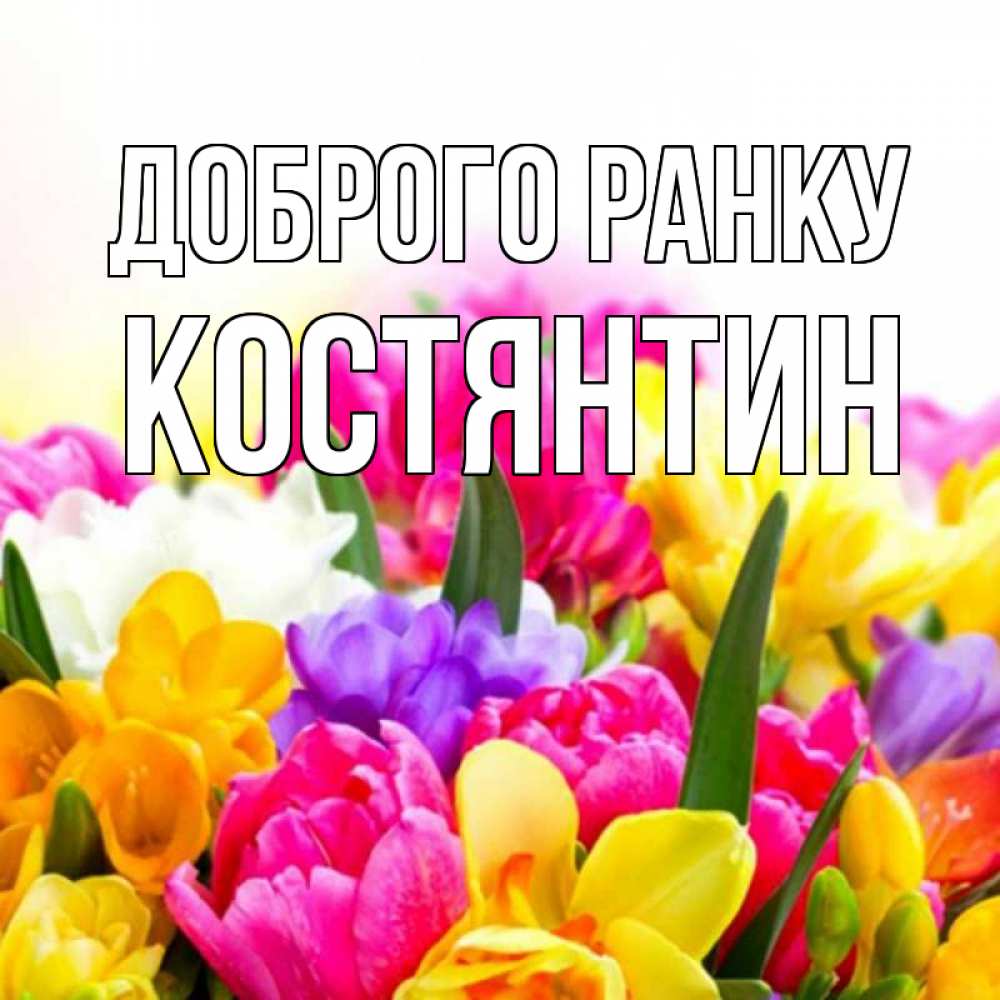 Открытка на каждый день з підписом, Костянтин Доброго ранку создать открытку со свое подписью Прикольна листівка з побажанням онлайн скачати безкоштовно 