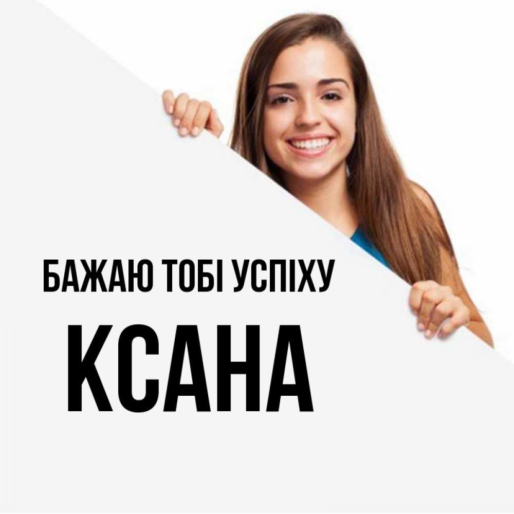 Открытка на каждый день з підписом, Ксана Бажаю тобі успіху пусть тебе сегодня повезет Прикольна листівка з побажанням онлайн скачати безкоштовно 