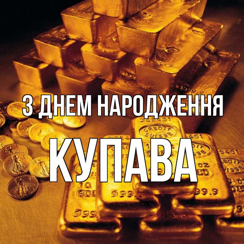 Открытка на каждый день з підписом, Купава З Днем народження со слитками золота и золотыми монетами Прикольна листівка з побажанням онлайн скачати безкоштовно 