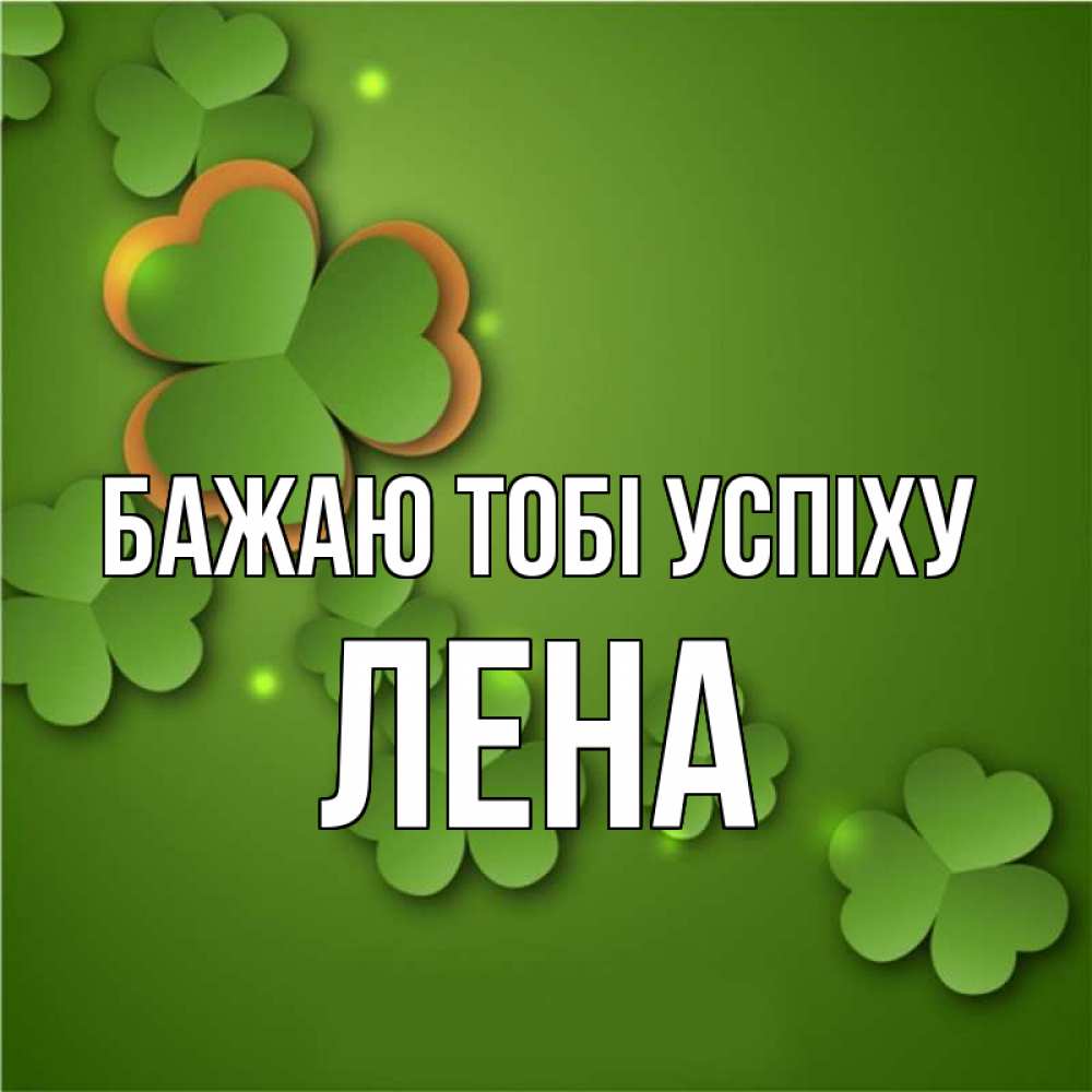 Открытка на каждый день з підписом, Лена Бажаю тобі успіху много трехлистных листочков клевера Прикольна листівка з побажанням онлайн скачати безкоштовно 