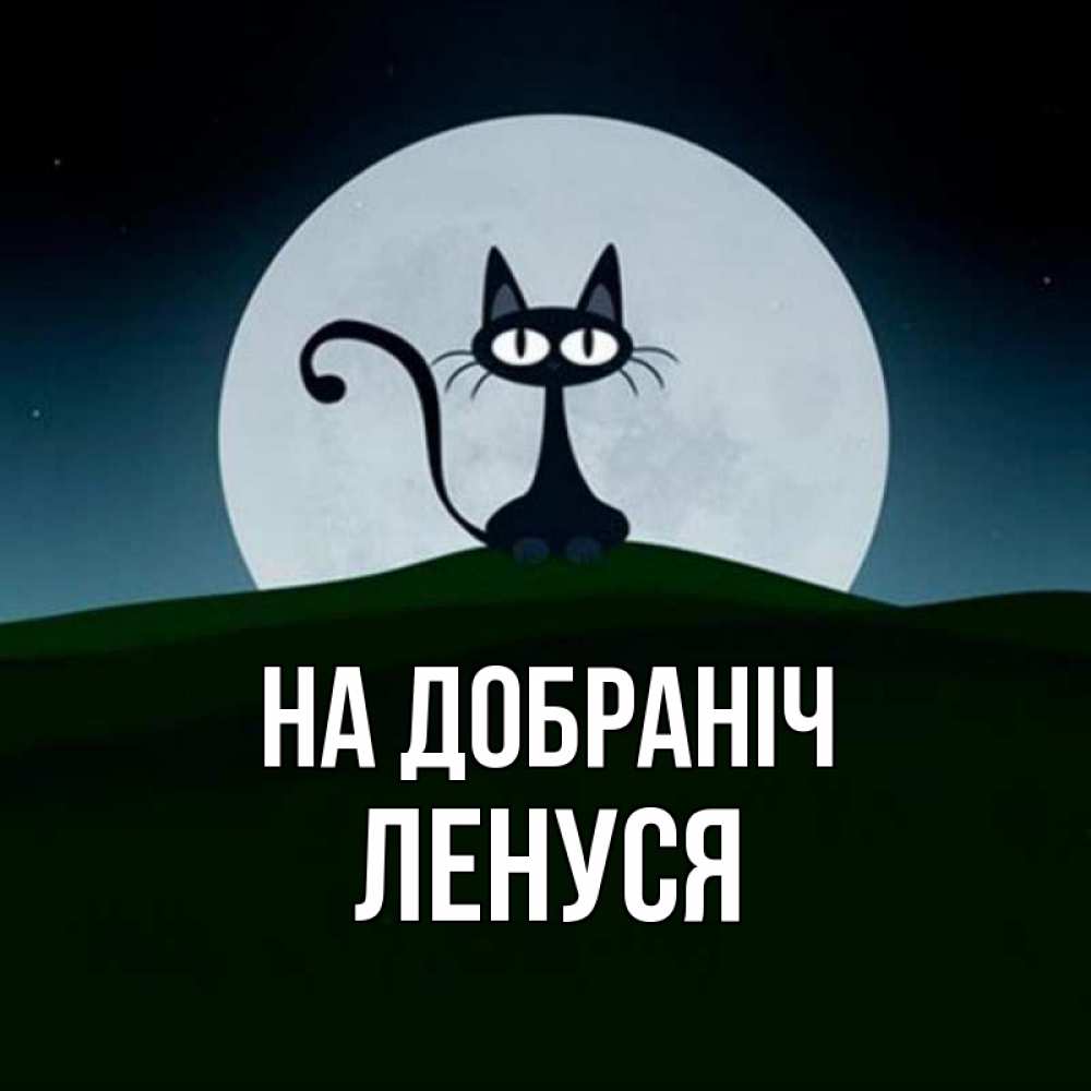Открытка на каждый день з підписом, Ленуся На добраніч хорошо выспаться ночью и без кошмаров Прикольна листівка з побажанням онлайн скачати безкоштовно 