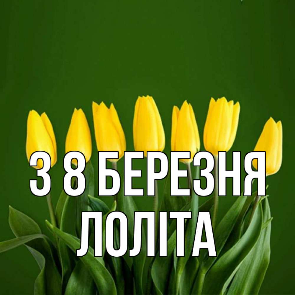 Открытка на каждый день з підписом, Лоліта З 8 БЕРЕЗНЯ желтого цвета 3 Прикольна листівка з побажанням онлайн скачати безкоштовно 