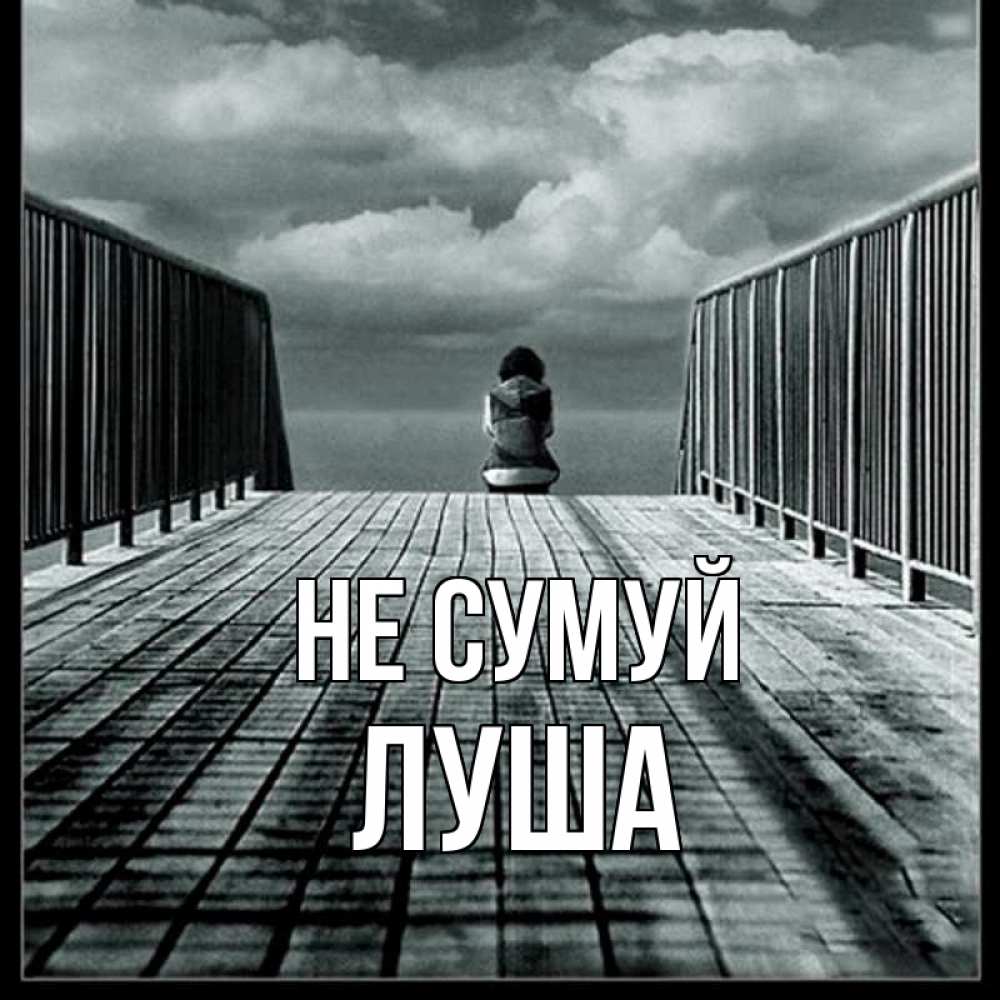 Открытка на каждый день з підписом, Луша Не сумуй облака пирс забор 1 Прикольна листівка з побажанням онлайн скачати безкоштовно 