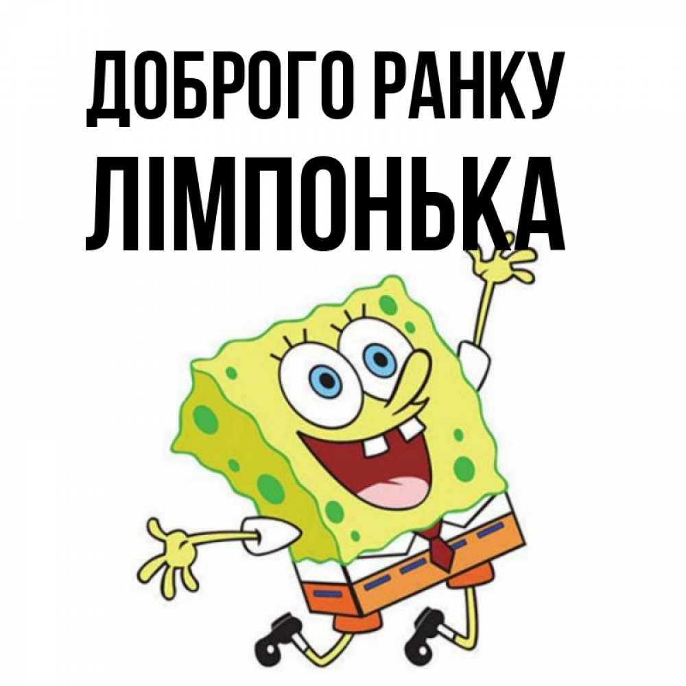 Открытка на каждый день з підписом, Лімпонька Доброго ранку улыбающийся спанч Боб Прикольна листівка з побажанням онлайн скачати безкоштовно 