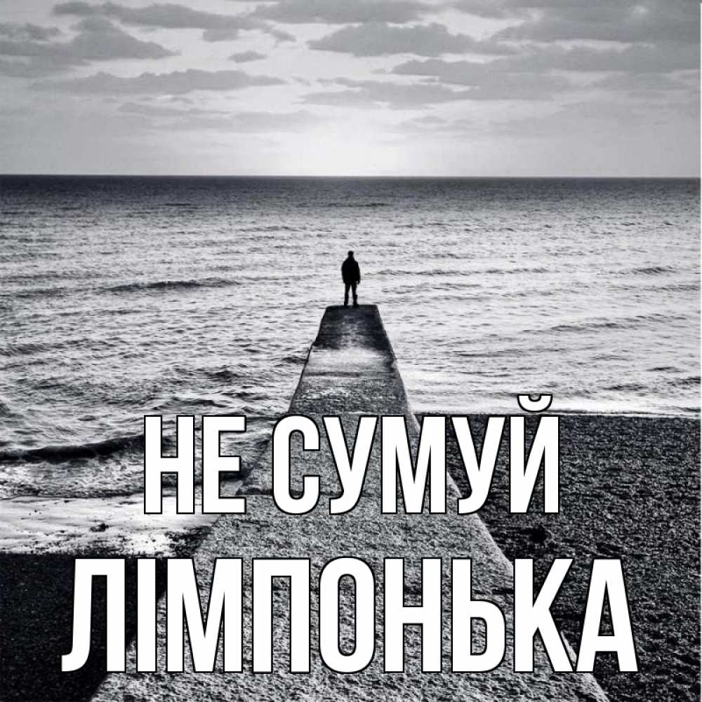 Открытка на каждый день з підписом, Лімпонька Не сумуй море Прикольна листівка з побажанням онлайн скачати безкоштовно 