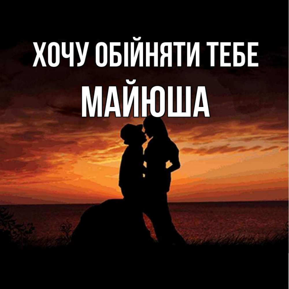 Открытка на каждый день з підписом, Майюша Хочу обійняти тебе парень и девушка и оранжевое небо Прикольна листівка з побажанням онлайн скачати безкоштовно 