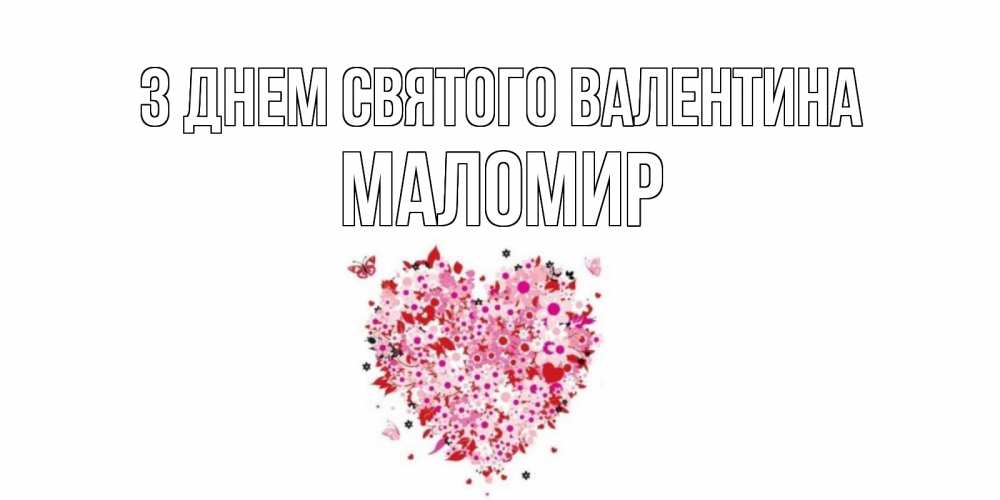 Открытка на каждый день з підписом, Маломир З Днем Святого Валентина день всех влюбленных пора дарить валентинку девушке Прикольна листівка з побажанням онлайн скачати безкоштовно 