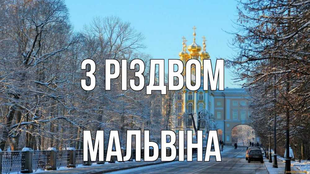 Открытка на каждый день з підписом, Мальвіна З Різдвом храм Прикольна листівка з побажанням онлайн скачати безкоштовно 