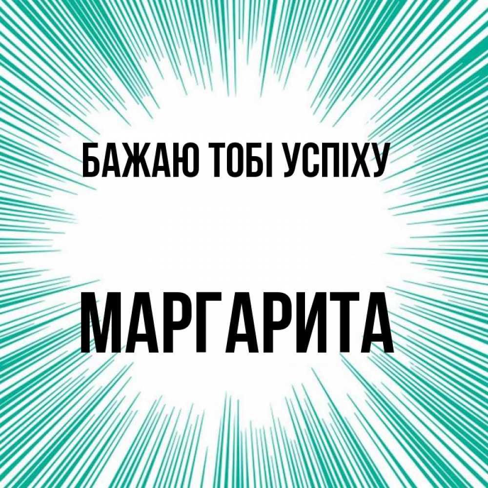 Открытка на каждый день з підписом, Маргарита Бажаю тобі успіху на удачу Прикольна листівка з побажанням онлайн скачати безкоштовно 