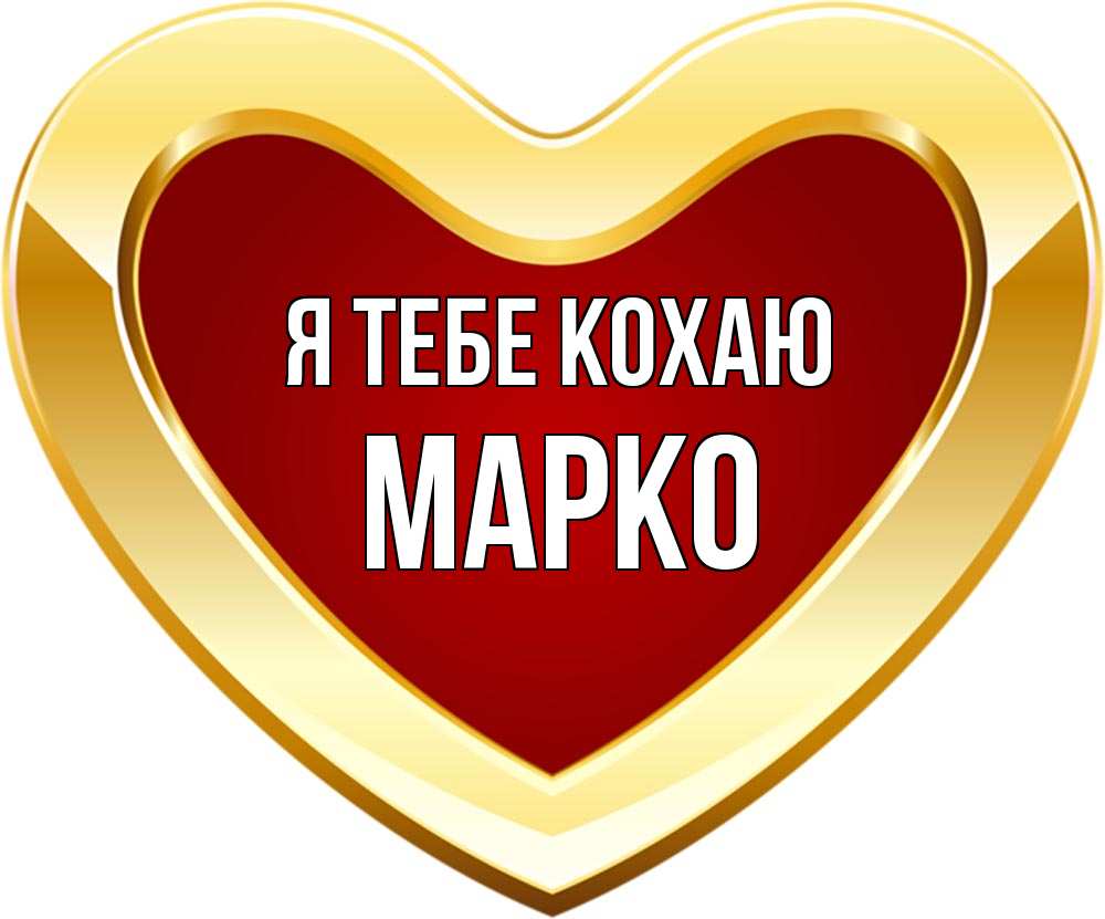 Открытка на каждый день з підписом, Марко Я тебе кохаю из краски Прикольна листівка з побажанням онлайн скачати безкоштовно 