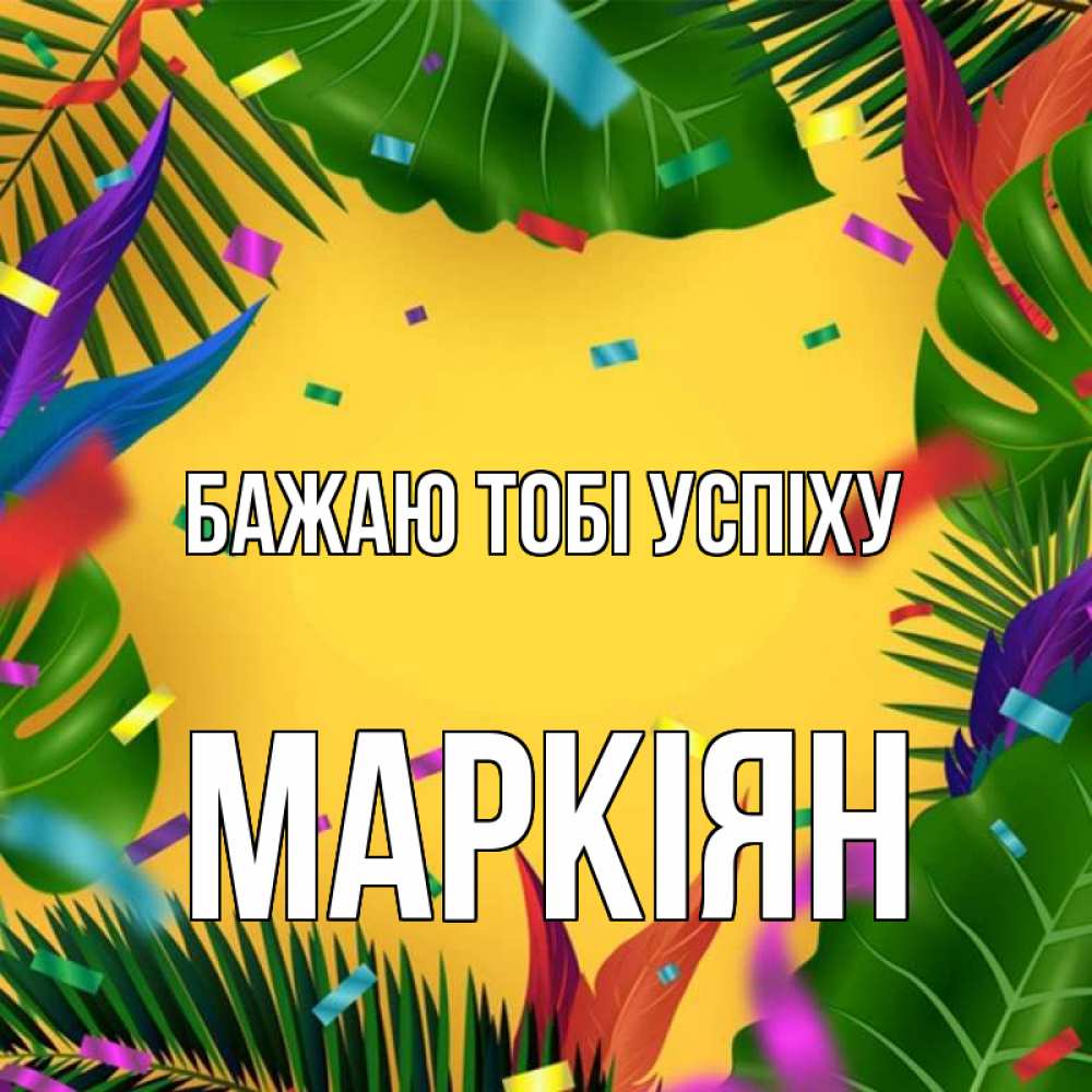 Открытка на каждый день з підписом, Маркіян Бажаю тобі успіху тропики Прикольна листівка з побажанням онлайн скачати безкоштовно 
