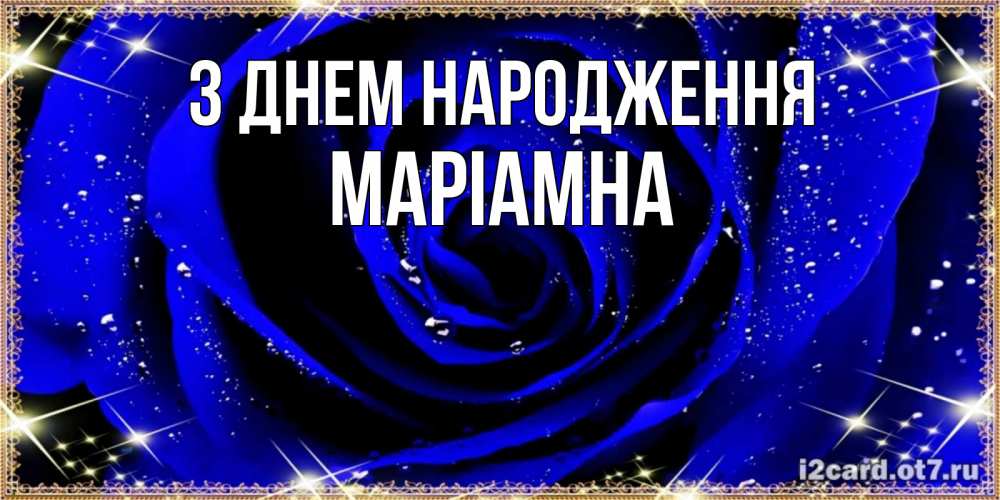 Открытка на каждый день з підписом, Маріамна З Днем народження голубые цветы в росе Прикольна листівка з побажанням онлайн скачати безкоштовно 