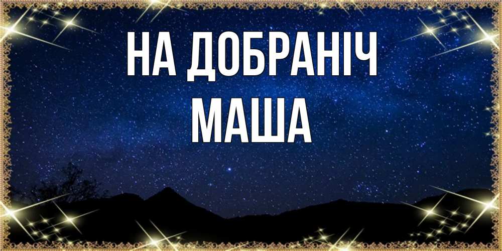 Открытка на каждый день з підписом, Маша На добраніч млечный путь Прикольна листівка з побажанням онлайн скачати безкоштовно 