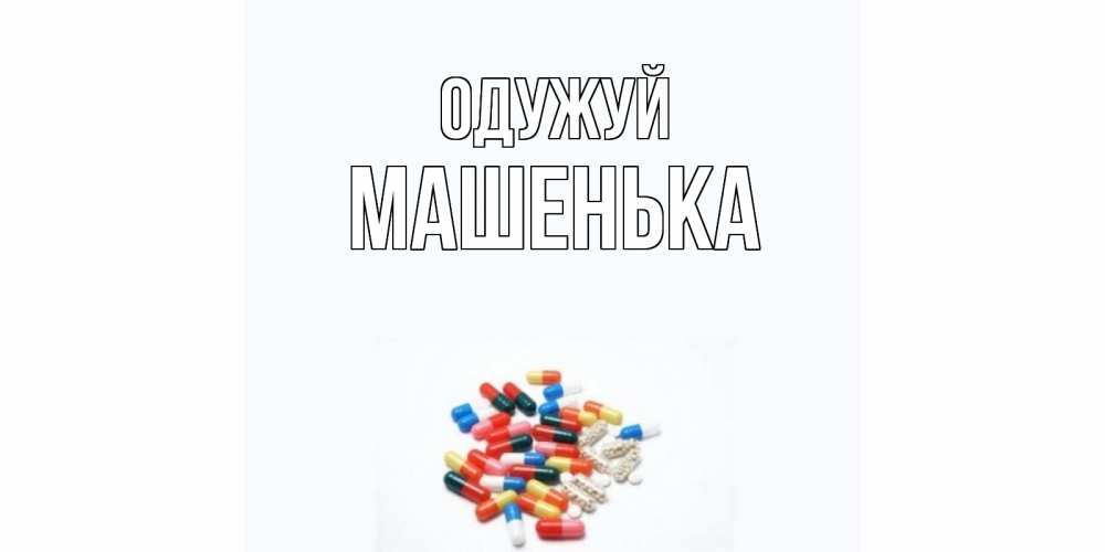 Открытка на каждый день з підписом, Машенька Одужуй таблетки Прикольна листівка з побажанням онлайн скачати безкоштовно 