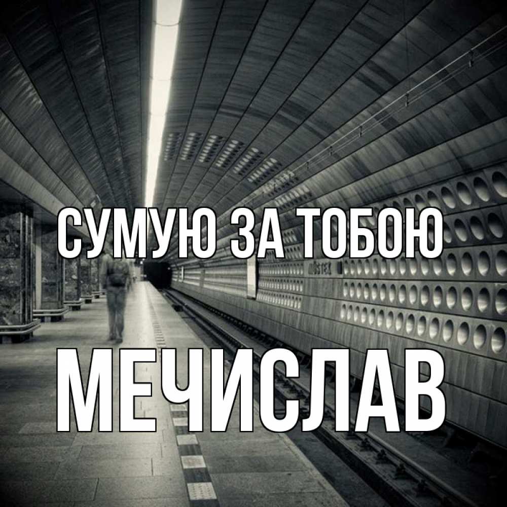 Открытка на каждый день з підписом, Мечислав Сумую за тобою приезжай 1 Прикольна листівка з побажанням онлайн скачати безкоштовно 