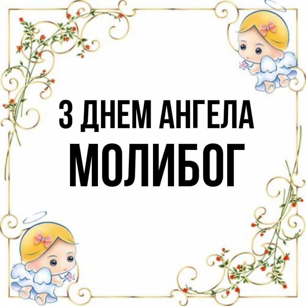 Открытка на каждый день з підписом, Молибог З Днем ангела девочки ангелы Прикольна листівка з побажанням онлайн скачати безкоштовно 