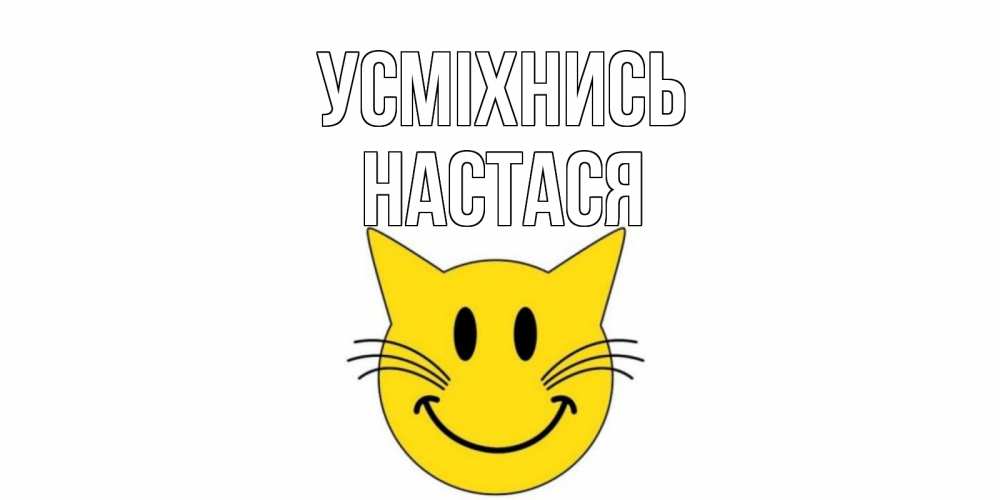Открытка на каждый день з підписом, Настася Усміхнись кот, улыбка Прикольна листівка з побажанням онлайн скачати безкоштовно 