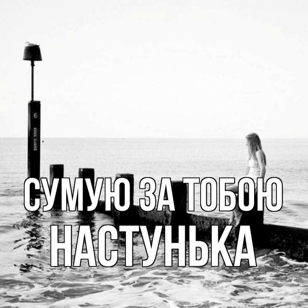 Открытка на каждый день з підписом, Настунька Сумую за тобою вода Прикольна листівка з побажанням онлайн скачати безкоштовно 