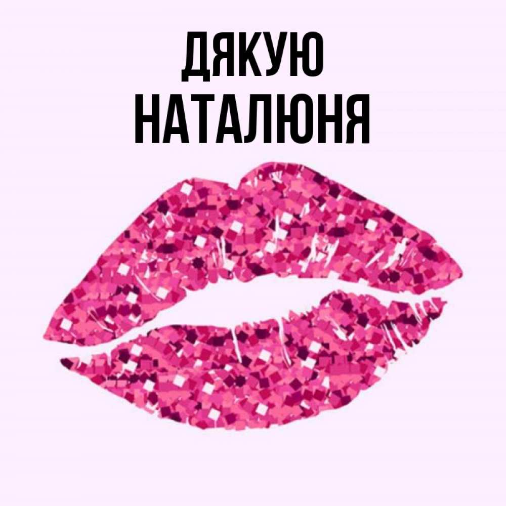 Открытка на каждый день з підписом, Наталюня Дякую благодарю губы с блестками Прикольна листівка з побажанням онлайн скачати безкоштовно 