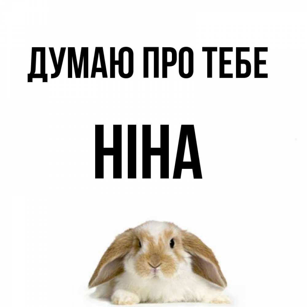 Открытка на каждый день з підписом, Ніна Думаю про тебе подписать своими руками онлайн Прикольна листівка з побажанням онлайн скачати безкоштовно 