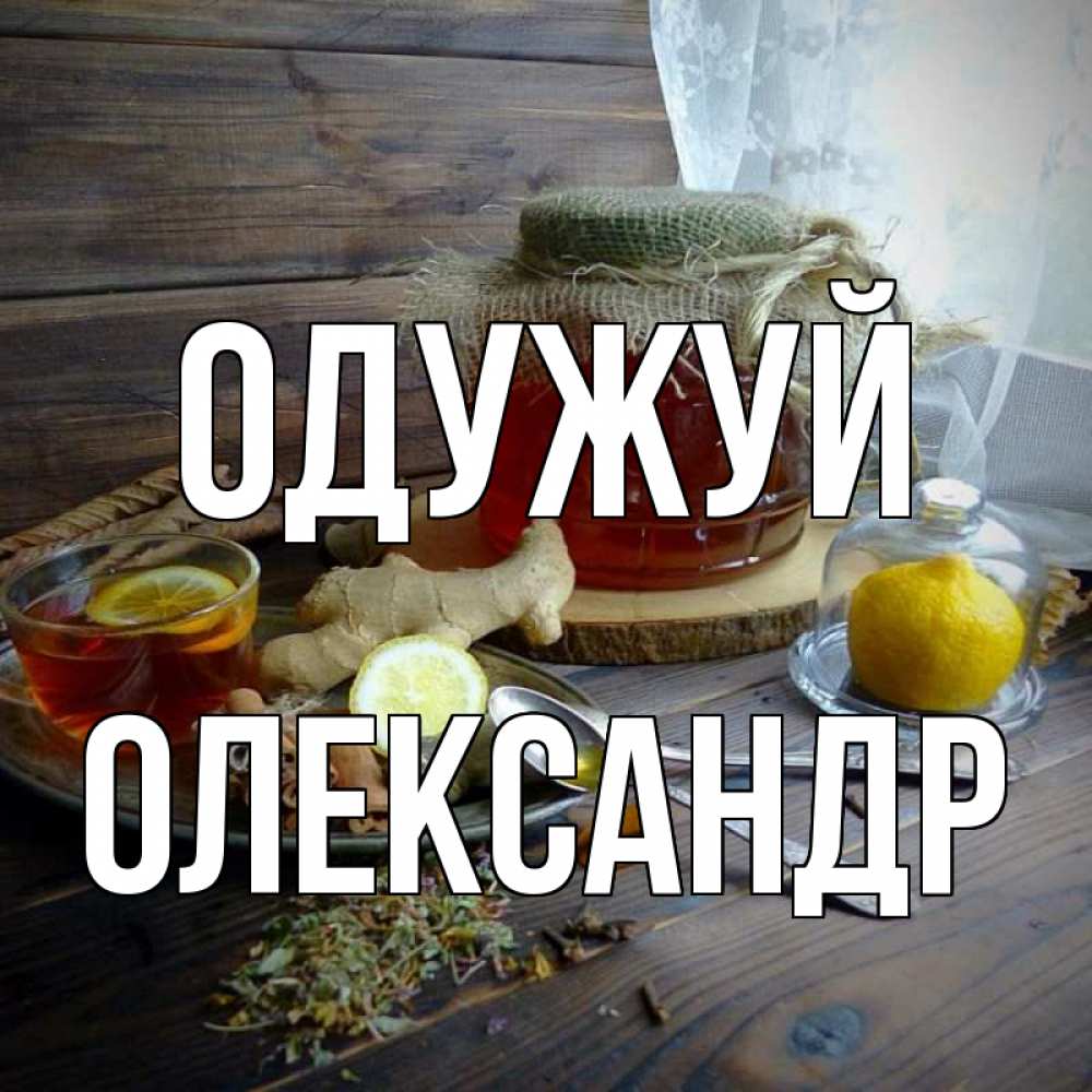 Открытка на каждый день з підписом, Олександр Одужуй банка с медом Прикольна листівка з побажанням онлайн скачати безкоштовно 