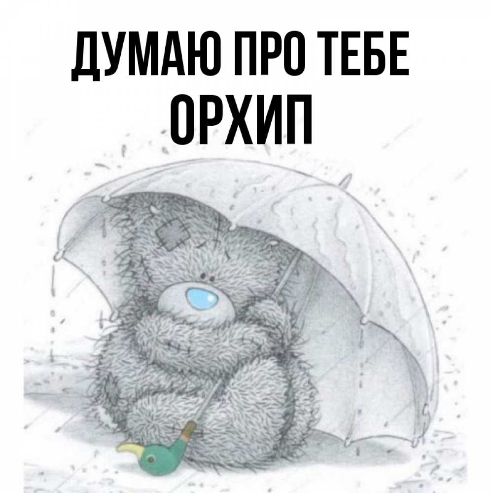 Открытка на каждый день з підписом, Орхип Думаю про тебе весеннее или осеннее настроение Прикольна листівка з побажанням онлайн скачати безкоштовно 