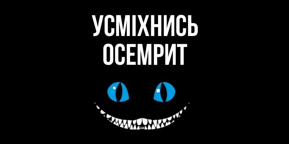 Открытка на каждый день з підписом, Осемрит Усміхнись кот улыбается Прикольна листівка з побажанням онлайн скачати безкоштовно 