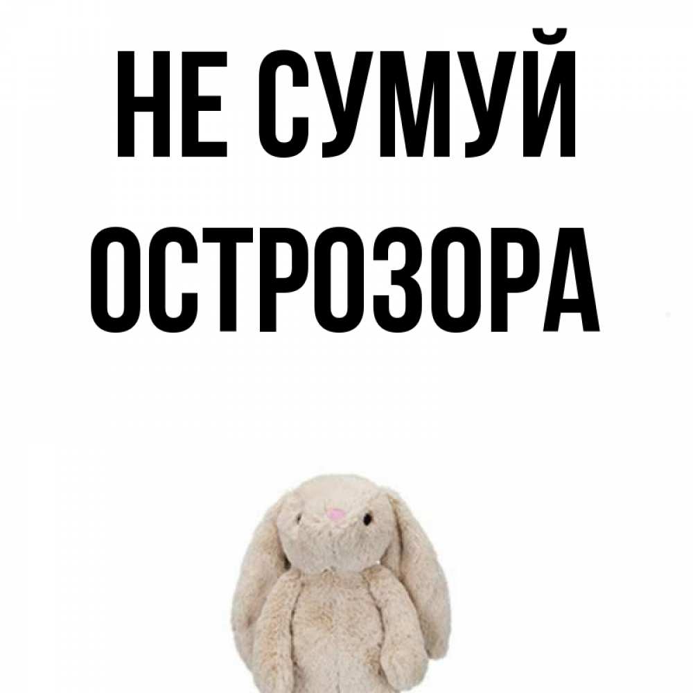 Открытка на каждый день з підписом, Острозора Не сумуй детская игрушка зайчика Прикольна листівка з побажанням онлайн скачати безкоштовно 