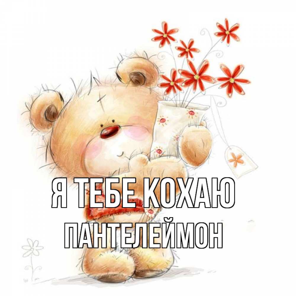 Открытка на каждый день з підписом, Пантелеймон Я тебе кохаю рисунок Прикольна листівка з побажанням онлайн скачати безкоштовно 
